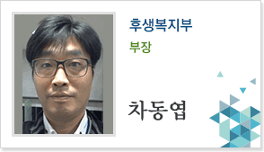 후생복지부 부장 차동엽