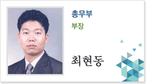 총무부 부장 최현동