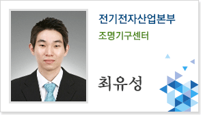 전기전자산업본부 조명사업부 최유성