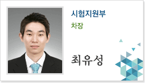 시험지원부 차장 최유성