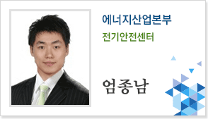 에너지산업본부 전기안전센터 엄종남