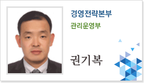 경영전략본부 관리운영부 권기복