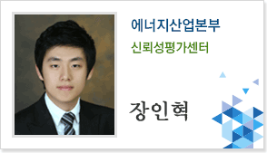 에너지산업본부 신뢰성평가센터 장인혁