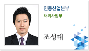 인증산업본부 해외사업부 조성대
