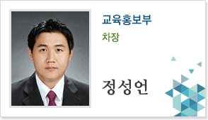 교육홍보부 차장 정성언