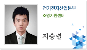 전기전자산업본부 조명사업부 지승렬