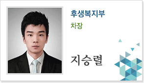 후생복지부 차장 지승렬