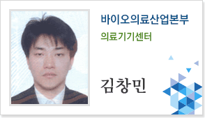바이오의료산업본부 의료기기센터 김창민
