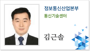 정보통신산업본부 통신기술센터 김근솔