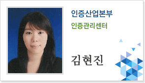 인증산업본부 인증관리센터 김현진