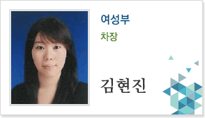 여성부 차장 김현진