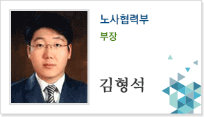 노사협력부 부장 김형석