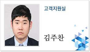 경영전략본부 고객지원센터 김주찬
