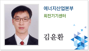 에너지산업본부 회전기기센터 김윤환