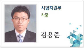 시험지원부 차장 김용준