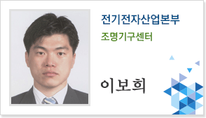 전기전자산업본부 조명사업부 이보희