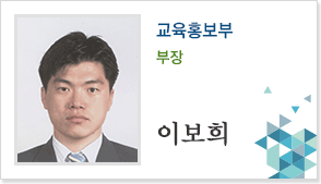 교육홍보부 부장 이보희