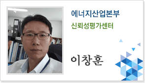 에너지산업본부 신뢰성평가센터 이창훈