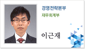 경영전략본부 재무회계부 이근재