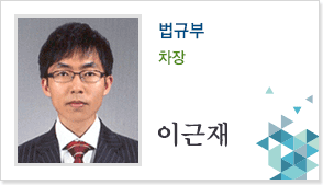 법규부 차장 이근재