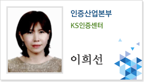 인증산업본부 인증심사센터 이희선