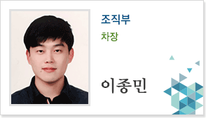 조직부 차장 이종민