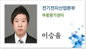 전기전자산업본부 부품평가센터 이승율