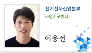 전기전자산업본부 조명사업부 이용선