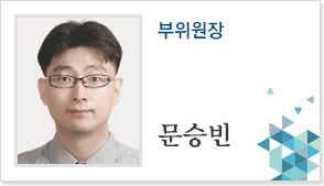 부위원장 문승빈