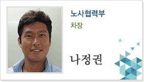 노사협력부 차장 나정권