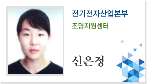 전기전자산업본부 조명사업부 신은정