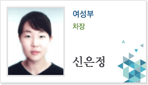 여성부 차장 신은정