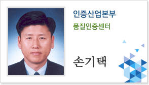 인증사업본부 품질인증센터 손기택