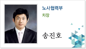 노사협력부 차장 송진호