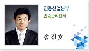 인증산업본부 인증관리센터 송진호