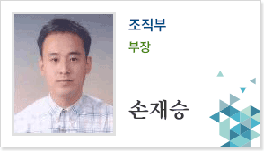 조직부 부장 손재승
