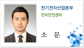 전기전자산업본부 전자안전센터 소문