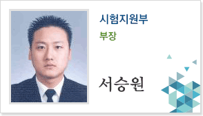 시험지원부 부장 서승원