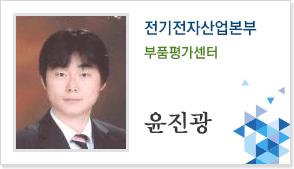 전기전자산업본부 부품평가센터 윤진광