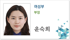여성부 부장 윤숙희