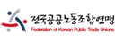 전국공공사업노동조합연맹