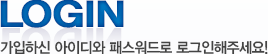 가입하신 아이디와 패스워드로 로그인해주세요!